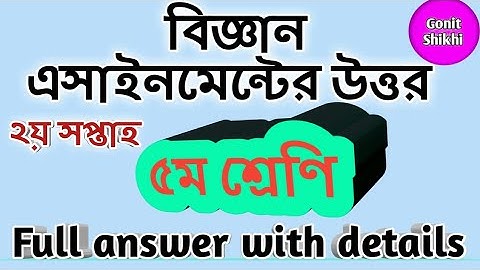 Class 5 Science assignment answer 2nd week||৫ম শ্রেণি বিজ্ঞান এসাইনমেন্ট উত্তর২০২১#Gonit Shikhi