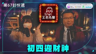 初四迎財神【王老先聲】第67封快遞
