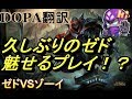 LoL Dopa翻訳♯13 久しぶりのゼドでもミクロがうまいDOPA【ゼドVSゾーイ】