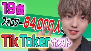 84,000のフォロワーを持つ19歳★TikTokerホスト【UNITED Dear's -S.P.L-】