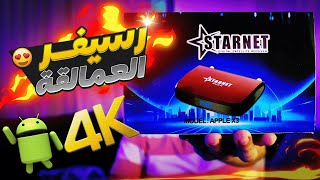 مراجعة رسيفر العمر الطويل ستارنت اندرويد بتقنيه الفوركي وخصائص فريدة وسرفرات قوية | STARNET X3 4K