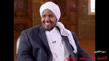 سورة الكافرون