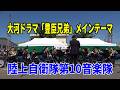 大河ドラマ「豊臣兄弟」メインテーマ　陸上自衛隊第10音楽隊ふれあいコンサート