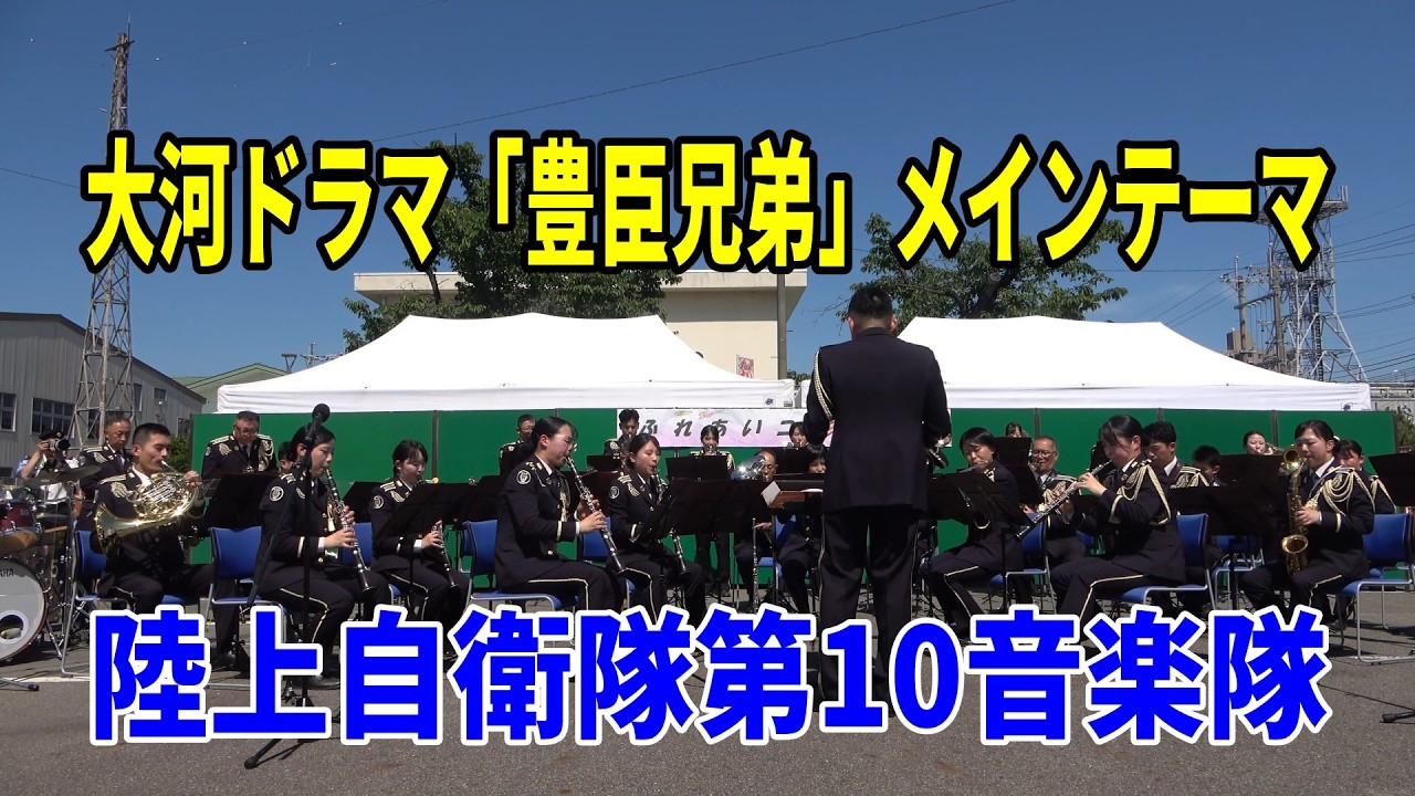 大河ドラマ「豊臣兄弟」メインテーマ　陸上自衛隊第10音楽隊ふれあいコンサート