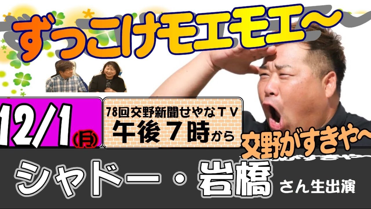 交野市在住芸人ナンバー１「シャドー岩橋」　元吉本興業でプラスマイナス岩橋として漫才で一世を風靡した。さあ今日はその芸人魂がさく裂する予感。歓迎！ピン芸人シャドー岩橋さん！