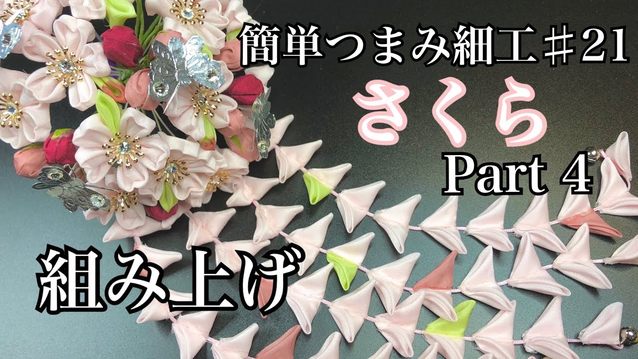 芳琳時生の簡単つまみ細工♯21 桜の花簪Part 4 組み上げる - YouTube
