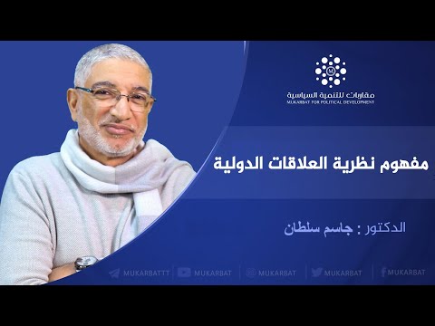 مفهوم نظرية العلاقات الدولية د جاسم سلطان