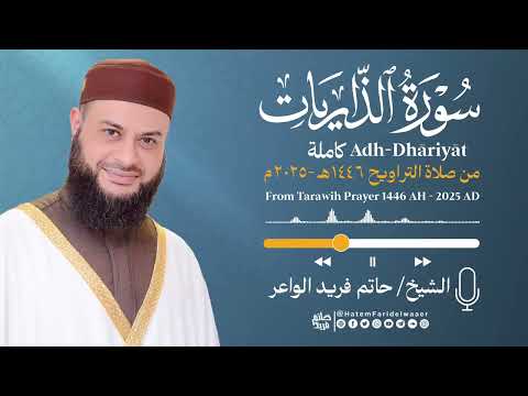 سورة الذاريات الشيخ حاتم فريد صلاة التراويح 1446هـ 2025م Surat Adh Dhariyat Hatem Farid