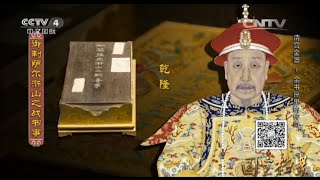 Eng Sub Eng Sub 清宫金器——金书匣里的传奇  【国宝档案 20151117】