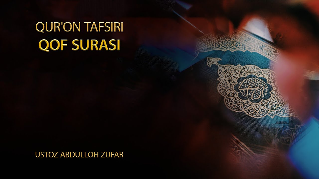 Қоф сураси тафсири: 3-қисм | Шайх Абдуллоҳ Зуфар Ҳафизаҳуллоҳ | Qof surasi tafsiri | Abdulloh Zufar