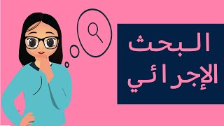 البحث الاجرائي -  الرخصة المهنية العام