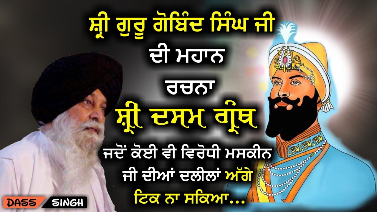 ਸ਼੍ਰੀ ਗੁਰੂ ਗੋਬਿੰਦ ਸਿੰਘ ਜੀ ਦੀ ਮਹਾਨ ਰਚਨਾ ਸ਼੍ਰੀ ਦਸਮ ਗ੍ਰੰਥ..Sri Dasam Granth..Gyani Sant Singh Maskeen