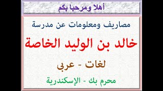 مصاريف ومعلومات عن مدرسة خالد بن الوليد الخاصة ( لغات - عربى ) ( محرم بك - الإسكندرية ) 2021 - 2022