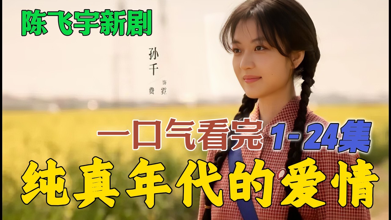 一口气看完《纯真年代的额爱情》1-24集 他用“抛弃”来爱她，她用“逆行”来回应 从契约夫妻到生死相依！