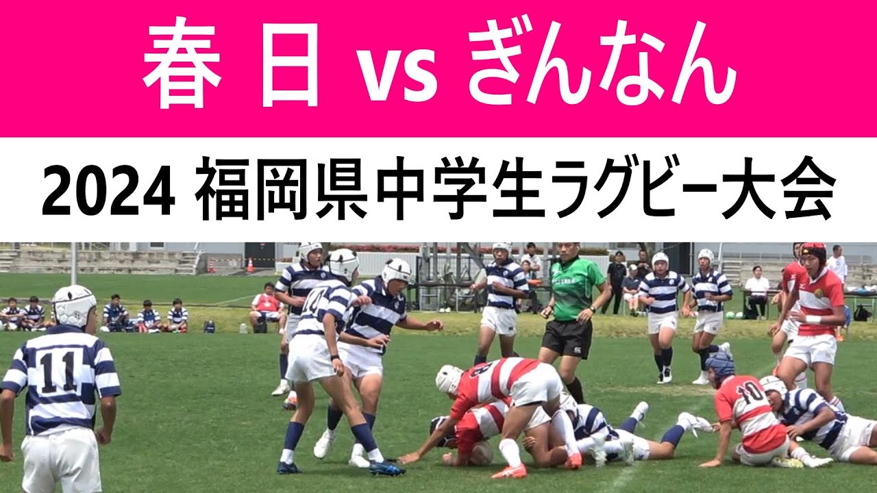 春日リトルラガーズ vs ぎんなんリトルラガーズ 2024福岡県中学生ラグビー大会 予選リーグ