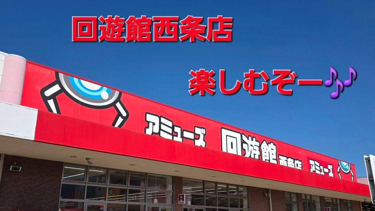 【回遊館西条店】久しぶりに遊んだけど、楽しすぎ🎶#回遊館#回遊館西条店#クレゲ#ドラゴンボール#ヒストリーボックス#ヤムチャ