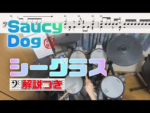 スーパー簡略版「シーグラス/Saucy Dog」叩いてみた＜ドラム＞ - YouTube