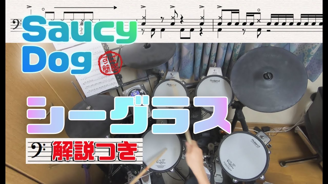スーパー簡略版「シーグラス/Saucy Dog」叩いてみた＜ドラム＞ - YouTube