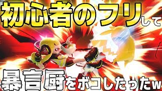 【スマブラSP】初心者のふりして、煽ってきたスマブラ歴10年の暴言厨VCとガチタイマンし