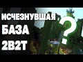 2B2T - ЧТО СТАЛО С БАЗОЙ ХАУСМАСТЕРА?