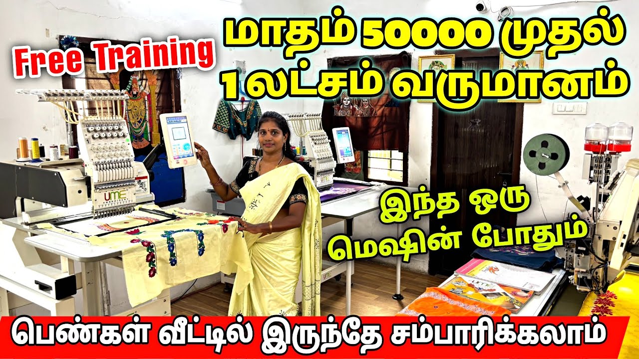 மாதம் ₹50000 வரை வருமானம் தரும் Embroidery Machine | பெண்களுக்கு Own Business UME EMBROIDERY