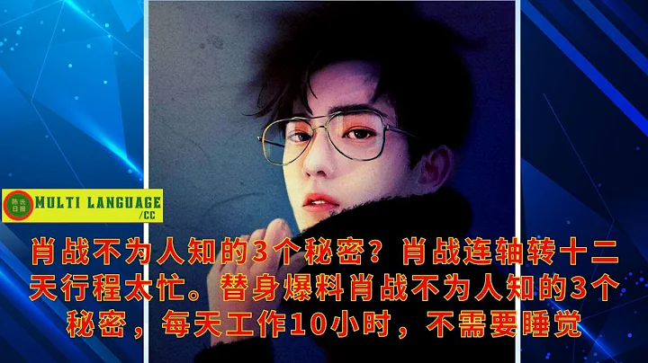 【陈氏日报4月29日】#肖战 不为人知的3个秘密？肖战连轴转十二天行程太忙。替身爆料肖战不为人知的3个秘密，每天工作10小时，不需要睡觉#xiaozhan #showbiz - 天天要闻