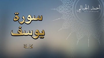 سورة يوسف (كاملة) ❤️ | تلاوة بصوت هادئ للقارئ أحمد الجبالي