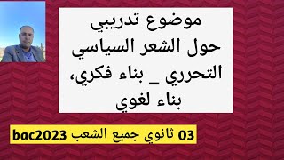 موضوع تدريبي حول الشعر السياسي التحرري، بناء فكري وبناء لغوي( جميع طلبة البكالوريا )