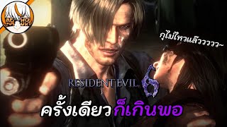 ครั้งเดียวพอ ผมเหมื่อย - Resident Evil 6