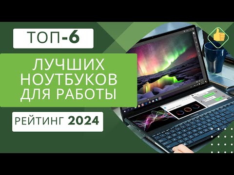 ТОП-6. Лучших ноутбуков для работы (цена/качество)💻Рейтинг 2024🏆Какой ноутбук выбрать?