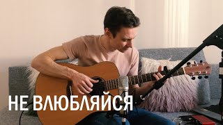 Не влюбляйся (Arslan) - фингерстайл кавер на гитаре. Иван Захаренко