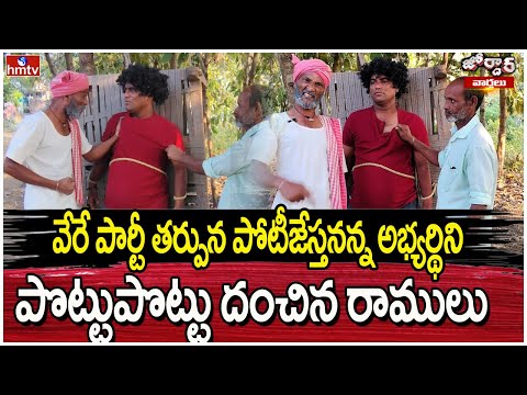 Jordar Ramulu : వేరే పార్టీ తర్పున పోటీజేస్తనన్న అభ్యర్థిని పొట్టుపొట్టు దంచిన రాములు | hmtv