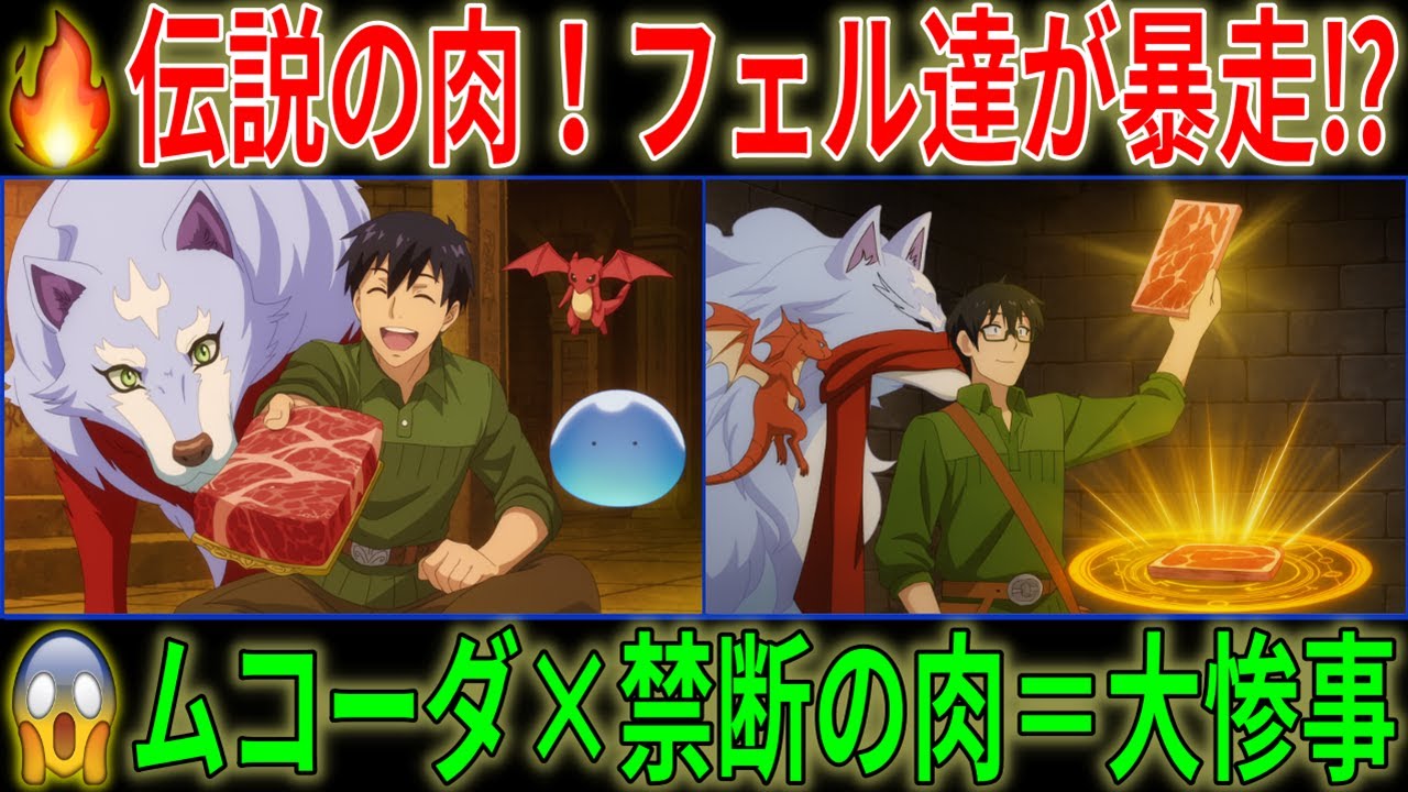 とんでもスキルで異世界放浪メシ2 第52話｜【禁断】ムコーダが神殿で手に入れた伝説の肉…フェル達が暴走【とんスキ / 異世界放浪メシ】