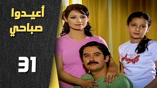 أعيدوا صباحي الحلقة 31 الواحدة والثلاثون Aaeedo Sabahy Hd