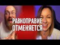 Равноправие Отменяется Равноправие Отменяется