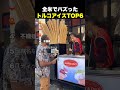 ㊗️550万再生!全米でバズったトルコアイスTOP6