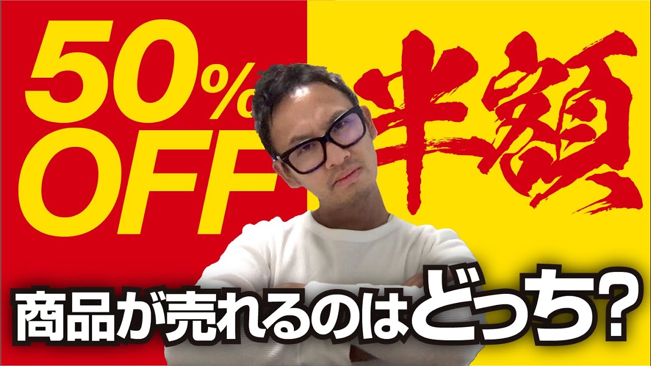 50%off】と【半額】どっちが売れる？反応率が高い割引価格の表記方法は