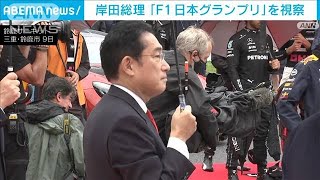 岸田総理「F1日本グランプリ」マスク外して視察　イベント活性化に期待(2022年10月9日)