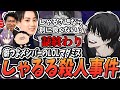 LoL事件簿 しゃるる殺人事件【※ネタバレあり】