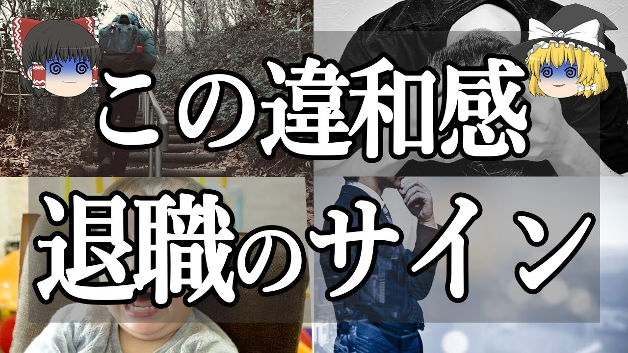 【ゆっくり解説】仕事を辞めるべき時に感じるサイン15選