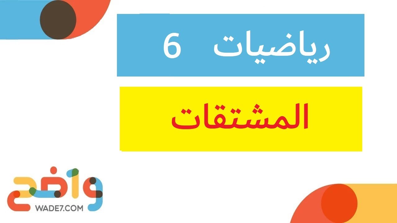 المشتقات - 1 (رياضيات 6)