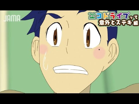 やってみようエコドライブ【エコドライブって意外とステキ編】