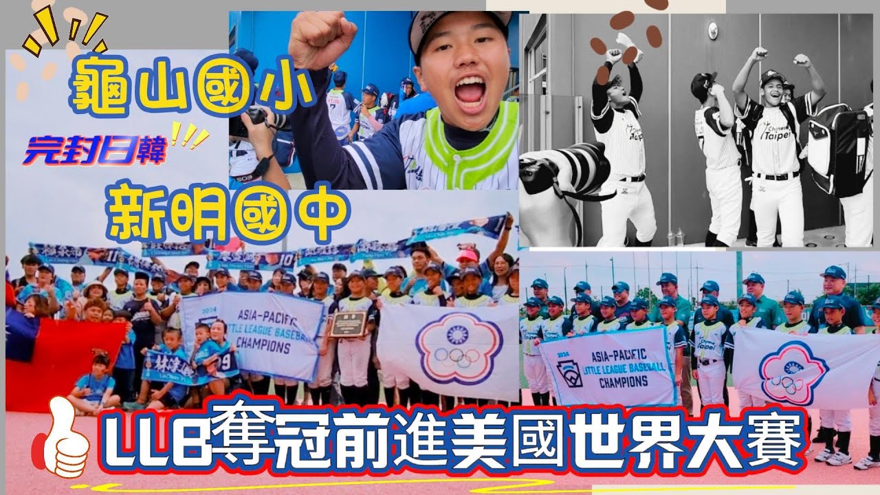 為國爭光!!龜山國小&新明國中同日完封日韓闖進美國威廉波特世界大賽/現場台灣加油親友團熱情燃燒華城夢想公園棒球場/早上我做了蠢事差點錯過球賽 縮圖