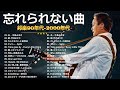 【広告なし】1990〜2000年代を代表する邦楽ヒット曲🎧💥40代から50代が聴きたい懐メロ30選 🎶💟 松任谷由実, 小田和正, Smap, Back Number