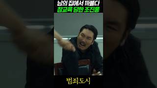 남의 집에서 까불다 마동석에게 혼나는 조진웅 #범죄도시