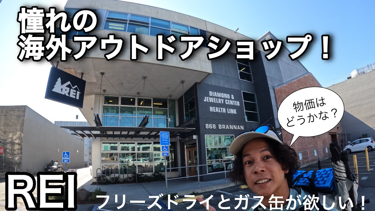 【アメリカ】REIでお買い物しようとしたら、物価高すぎた。泣