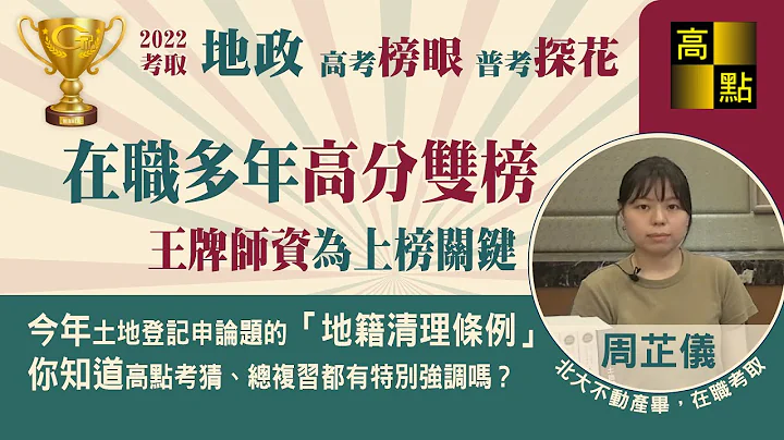 【高普考】在职高分双榜【111高考地政榜眼、普考地政探花】周芷仪｜公职考试｜高点知识达｜高点高上公职 - 天天要闻