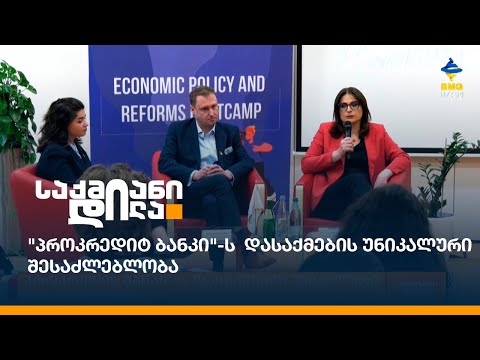 \"პროკრედიტ ბანკი\"-ს  დასაქმების უნიკალური შესაძლებლობა