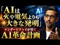 「AIは火や電気よりも大きな発明」サンダーピチャイが描くAI革命計画