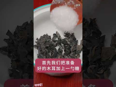 干木耳千万不要直接用水泡，今天我教你一个方法，一看就会！泡木耳的正确方法 木耳的营养价值 黑木耳泡多久合适 厨房小技巧 泡好的木耳能直接吃吗